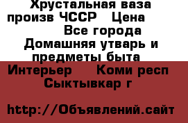 Хрустальная ваза произв.ЧССР › Цена ­ 10 000 - Все города Домашняя утварь и предметы быта » Интерьер   . Коми респ.,Сыктывкар г.